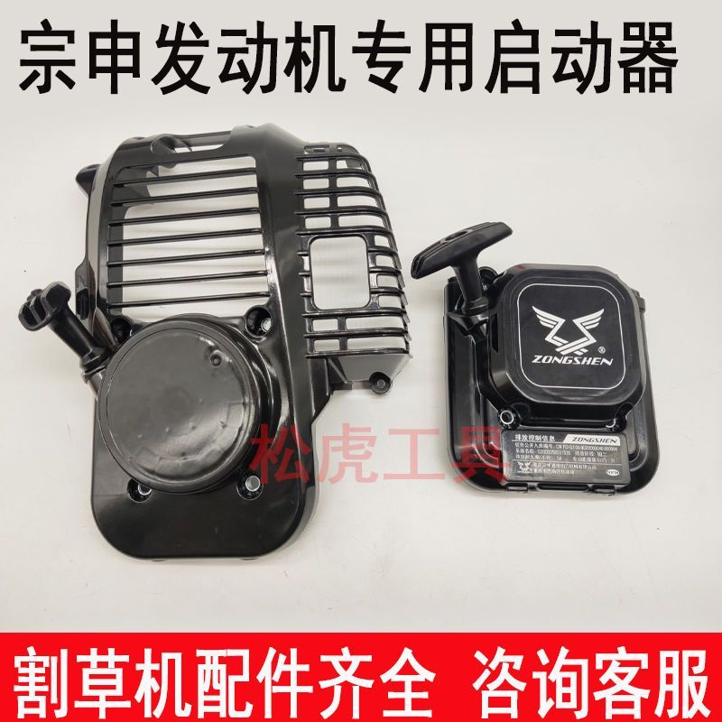 Zongshen เครื่องตัดหญ้าเริ่มต้นดึงแผ่น Zongshen เครื่องตัดหญ้าอุปกรณ์เสริม Zongshen ลมกรดขนาดเล็ก S3