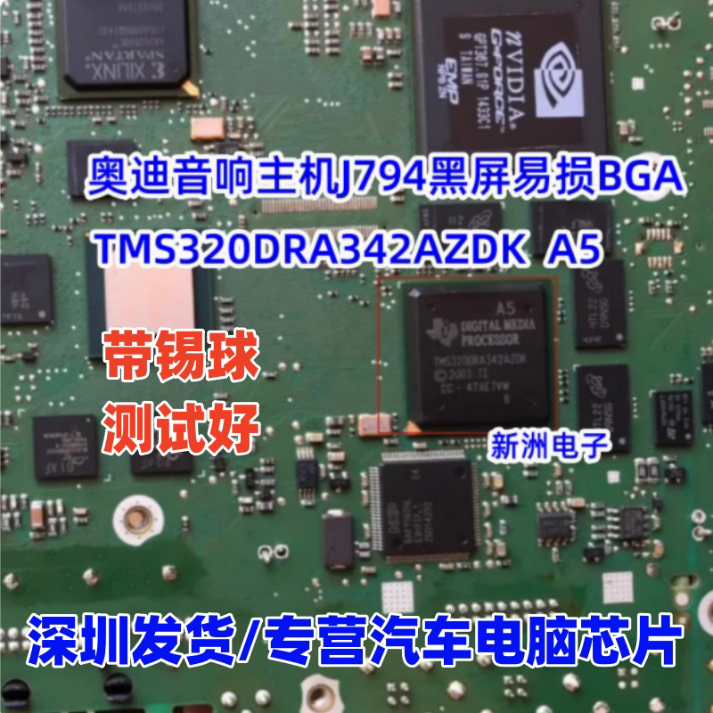 TMS320DRA342AZDK A5 เหมาะสําหรับ BMW CIC Audi Host J794 หน้าจอสีดําชิปเปราะบาง
