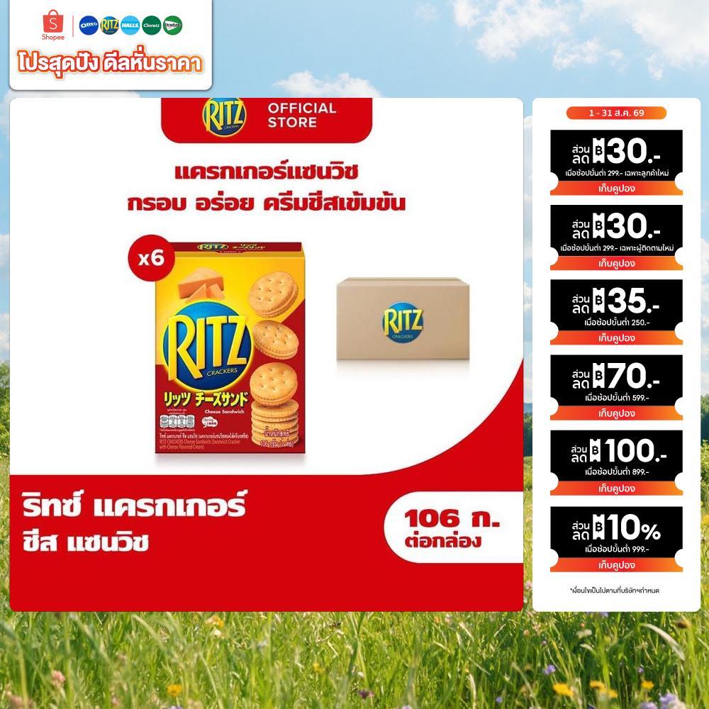 Ritz Cheese Sandwich ริทซ์ แครกเกอร์ ชีส แซนวิช 106g (2x53g) [แพ็ก 6 กล่อง]