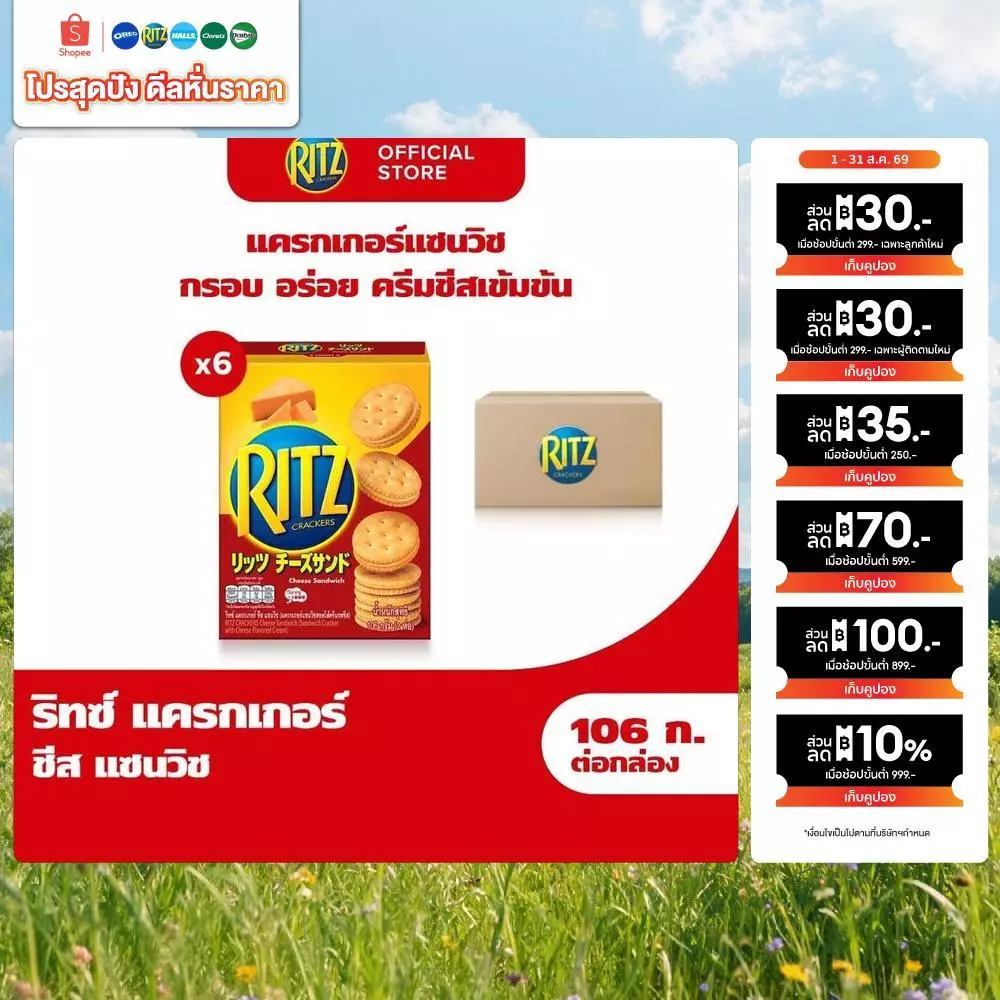 [แพ็ค 6 กล่อง] Ritz Cheese Sandwich ริทซ์ แครกเกอร์ ชีส แซนวิช 106g (2x53g)