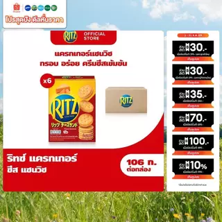 [แพ็ค 6 กล่อง] Ritz Cheese Sandwich ริทซ์ แครกเกอร์ ชีส แซนวิช 106g (2x53g)