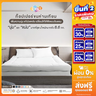 ibed Topper ท็อปเปอร์รุ่นนุ่มแน่นและรุ่น Extra ทอปเปอร์กันไรฝุ่น หนานุ่ม 3.5ฟุต/5ฟุต/6ฟุต (ลายเรียบ)