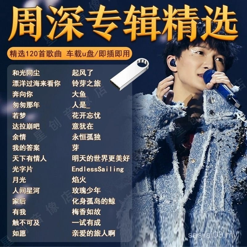 【ks1215.th】  U盘歌曲 USB Songs U盘    USB Drive  周深精选专辑车载U盘歌曲起风了经典流行音乐无损高音质音乐优盘 【0817QWBJyc1vN】