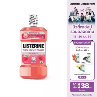 ลิสเตอรีน น้ำยาบ้วนปาก คิดส์ เบอร์รี่ ชิลด์ 250มล. สำหรับเด็ก