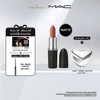 MAC MACXIMAL MATTE LIPSTICK (NUDES COLLECTION) / แมค ลิปสติก MACXIMAL MATTE LIPSTICK (NUDES COLLECTION)