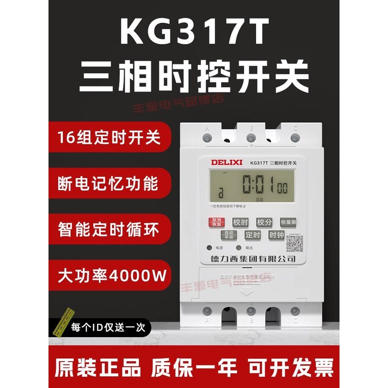สวิตช์ควบคุมเวลาแบบสามเฟส Delixi รุ่น KG317T ตัวตั้งเวลา 380V สำหรับมอเตอร์ ควบคุมเวลาอัตโนมัติแบบอั