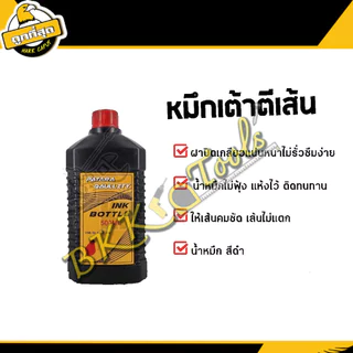 หมึกตีเส้น หมึกใส่บักเต้าตีเส้น หมึกจีน หมึกดำ หมึกเขียนพู่กันจีน น้ำหมึก ขนาด 100/250/500ML