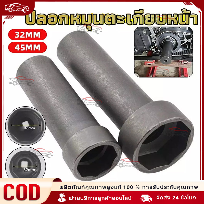 ลูกบล็อกถอดน็อตล็อคแผงคอ (สินค้ามีให้เลือก 2 ขนาด 32/45mm) ลูกบล็อก 8 เหลี่ยม ขนาด 1/2"