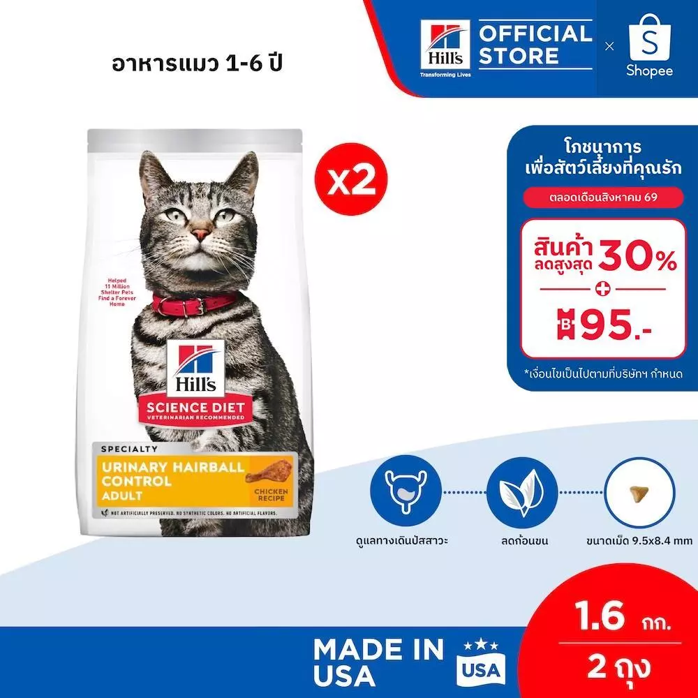 [เซตสุดคุ้ม] Hill's Science Diet Urinary Hairball Control อาหารแมว 1-6 ปี 1.6 กก. ( 2 ถุง)