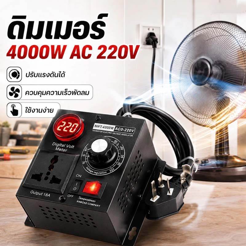 COD ดริมเมอร์ สวิตซ์หรี่ไฟ Dimmer เครื่องควบคุมแรงดันไฟฟ้า 4000W AC 220V SCRมอเตอร์ควบคุมความพัดลม ตัวควบคุมแรงดัน