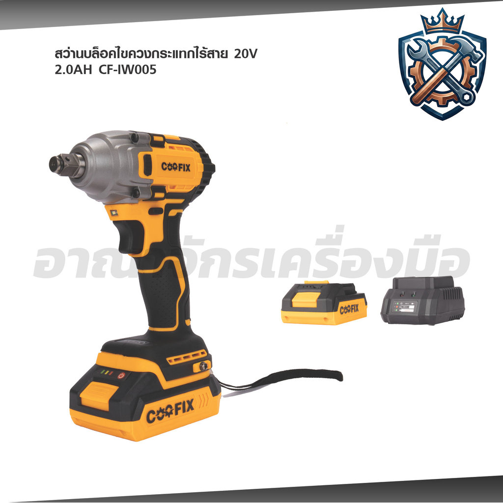 COOFIX บล็อกไขควงกระแทกไร้สาย 20V SET 2.0Ah แรงบิด 400 นิวตัน รุ่น CF-IW005