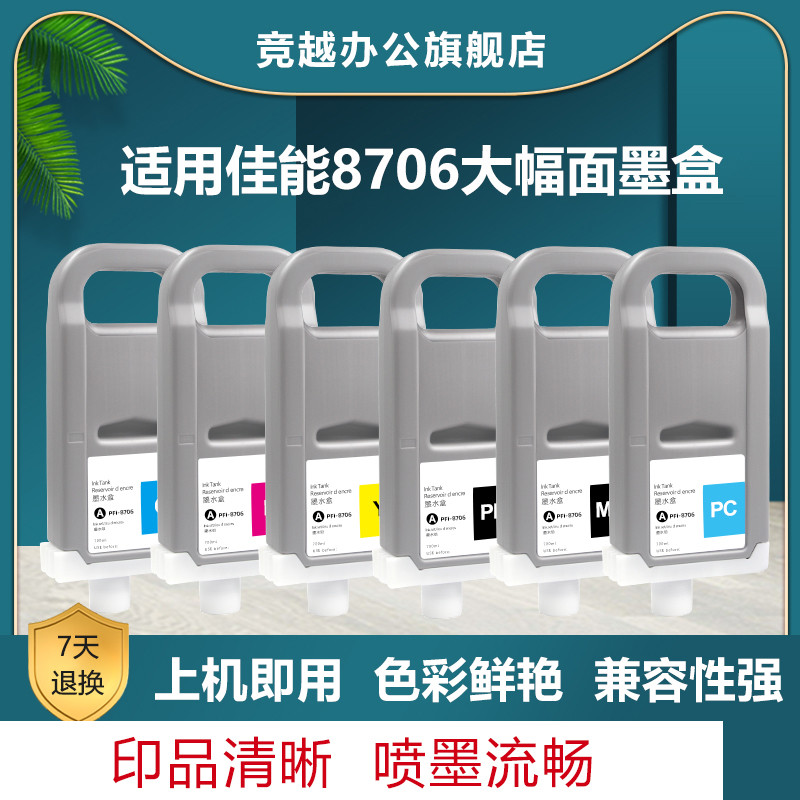 竞越 ตลับหมึกแท้ Canon PFI-8706 สําหรับเครื่องพิมพ์หน้ากว้าง Canon iPF 8410/9410/8400/9400 หมึกสีย้อม/