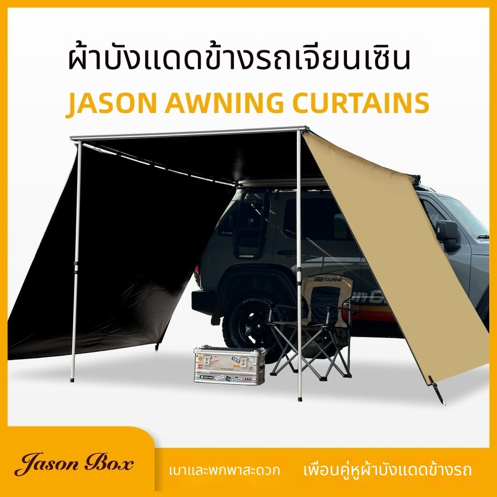 ผ้าใบกันแดด/ผ้าใบกางข้างรถยนต์ JASON BOX สำหรับใช้งานแคมป์ปิ้งและ Outdoor โดยเป็นแบบ ผ้าใบด้านข้างรถ