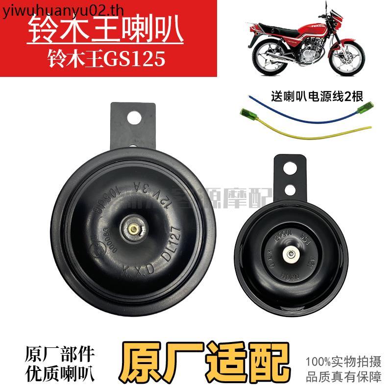 Suzuki King GS125 รถจักรยานยนต์ 12v แตร 3A1.5A เหมาะสําหรับผลิตภัณฑ์ของแท้สากลปริมาณสูง