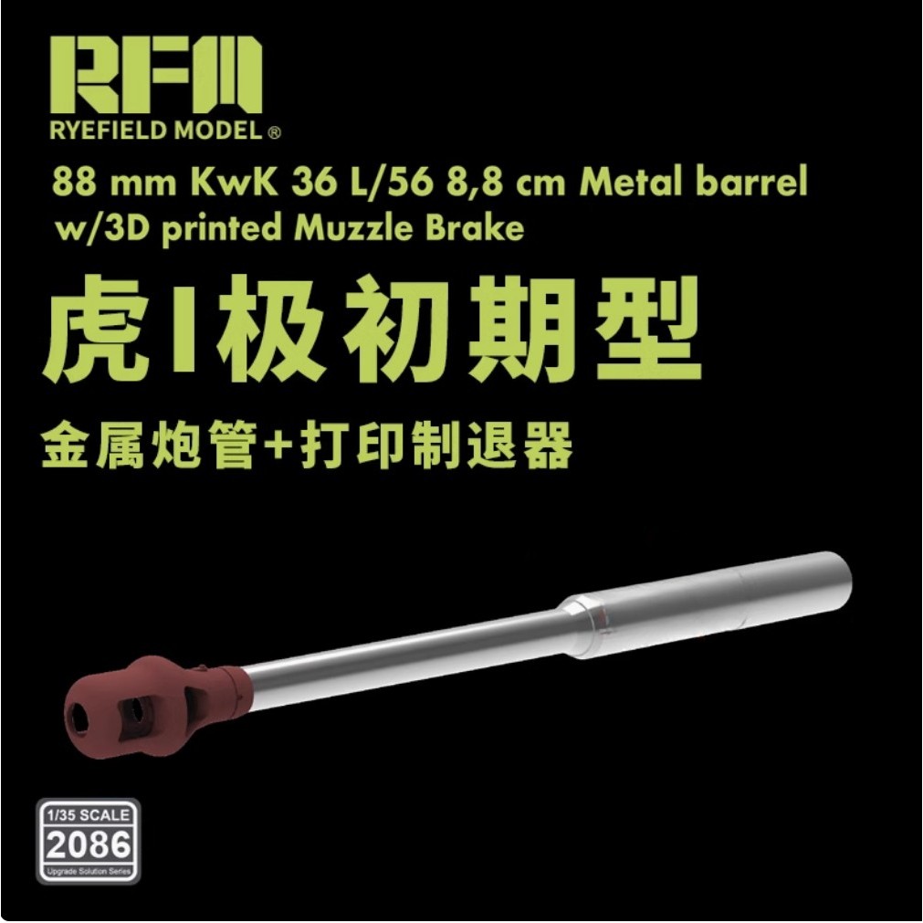 RYEFIELD 2086 1/35 88 มม.K KwK 36 L/56 8,8 ซม.โลหะบาร์เรล w/3D พิมพ์ Muzze เบรค