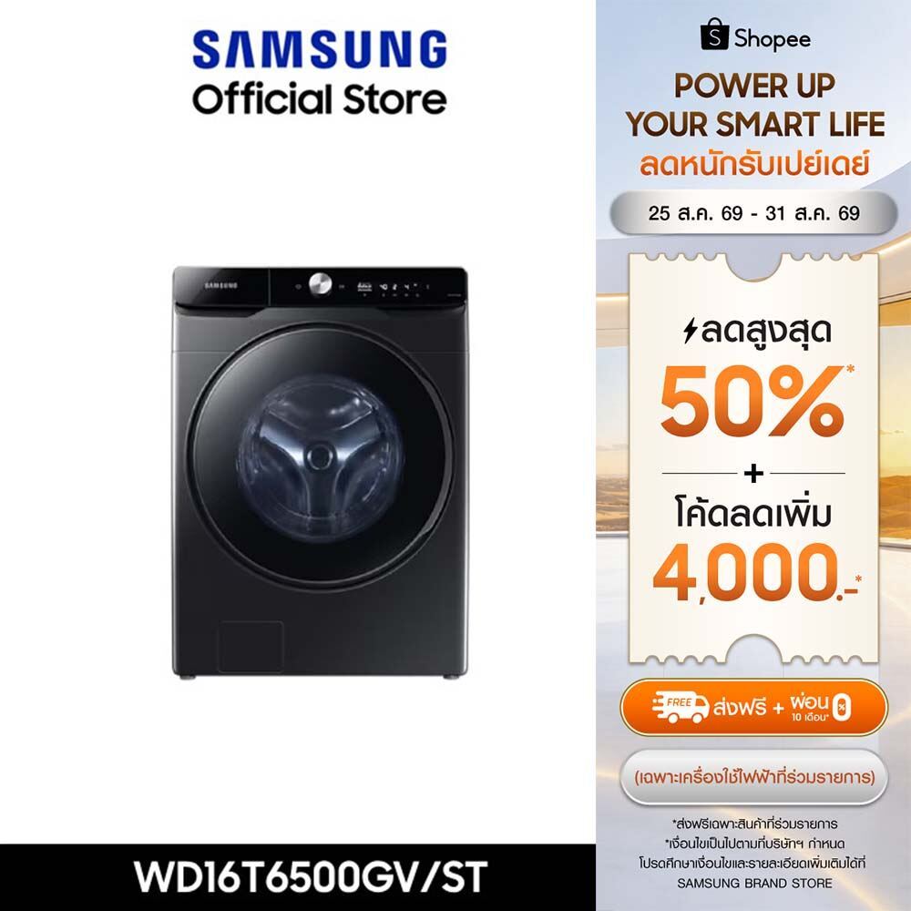 [Pre-Order ส่งฟรี] SAMSUNG เครื่องซักผ้าฝาหน้าและอบผ้า WD16T6500GV/STพร้อม Eco Bubble, ซัก16 กก./อบ 10 กก.