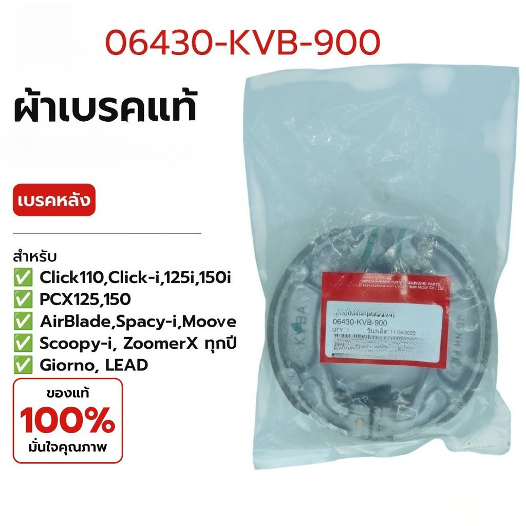 ⚡ผ้าเบรคหลังดรัมแท้ศูนย์ 06430-KVB-900 Click/Scoopy/PCX LEAD ของแท้