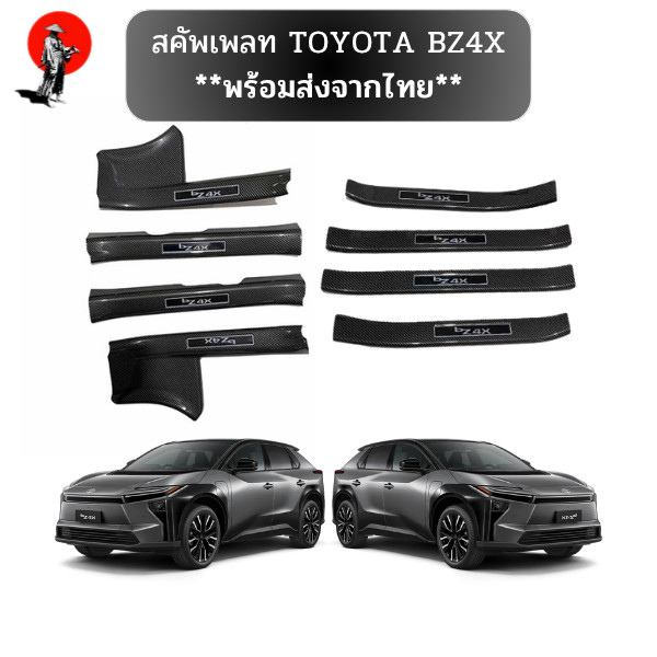 **พร้อมส่งจากไทย**สคัพเพลท TOYOTA BZ4X เหมาะสําหรับการดัดแปลงแถบธรณีประตู TOYOTA BZ4X