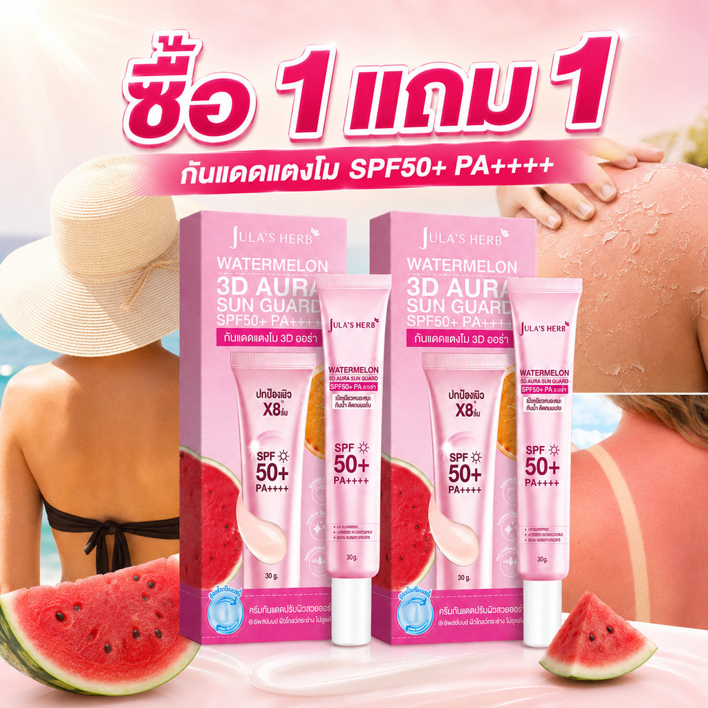 ซื้อ 1 แถม 1 กันแดดหน้า เนื้อบางเบา ซึมไว กันน้ำ กันเหงื่อ ไม่เหนียวเหนอะหนะ ให้ผิวดูโกลว์ธรรมชาติ ใช้ทุกวัน