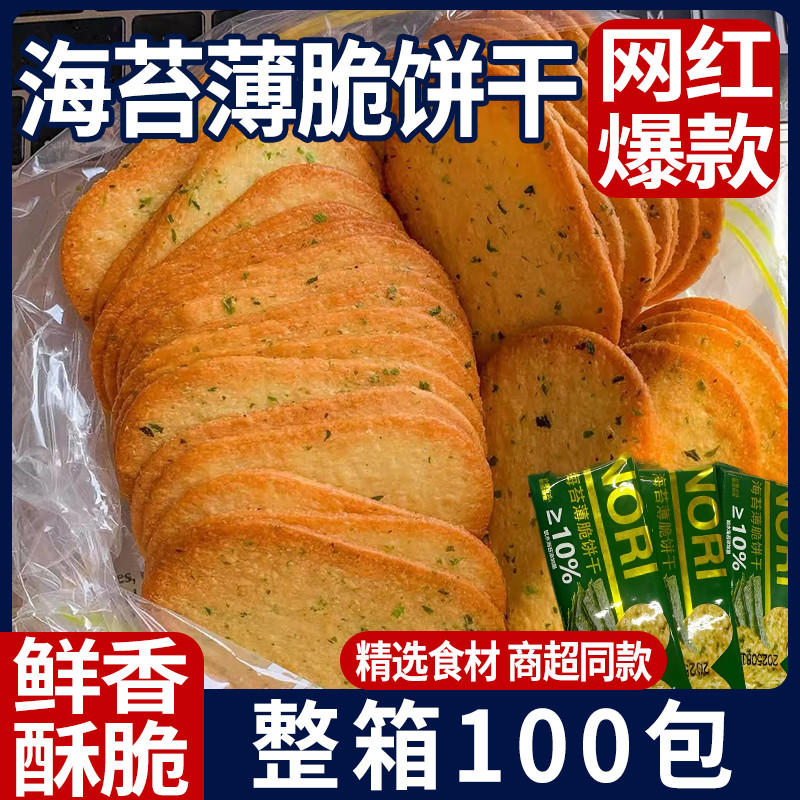 Influencer Seaweed Crispy Biscuits Casual Snacks บรรจุแยกทั้งกล่อง Salty Crispy Crepes Re