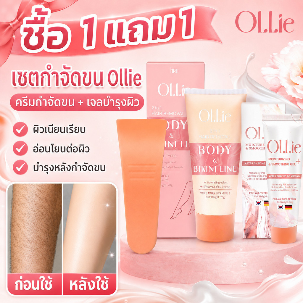 ซื้อ 1 แถม 1✨ Ollie เซ็ท 2 ชิ้น ครีมกำจัดขน 70กรัม + ครีมยับยั้งขน 30กรัม สูตรอ่อนโยน ผิวเรียบเนียน