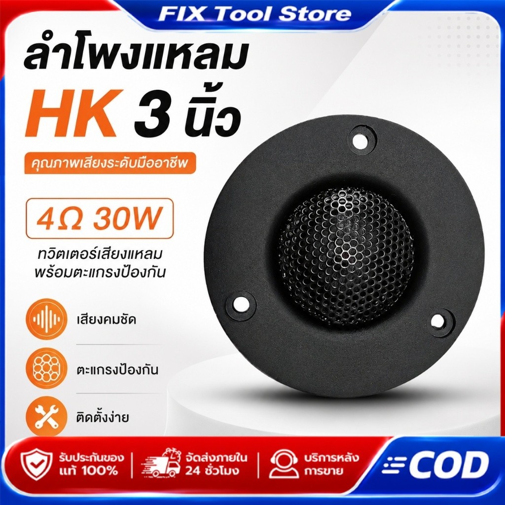 ลำโพงทวิตเตอร์ 3 นิ้ว 4 โอห์ม 30W ดอกแหลมเสียงใส แม่เหล็กนีโอ สำหรับเครื่องเสียง