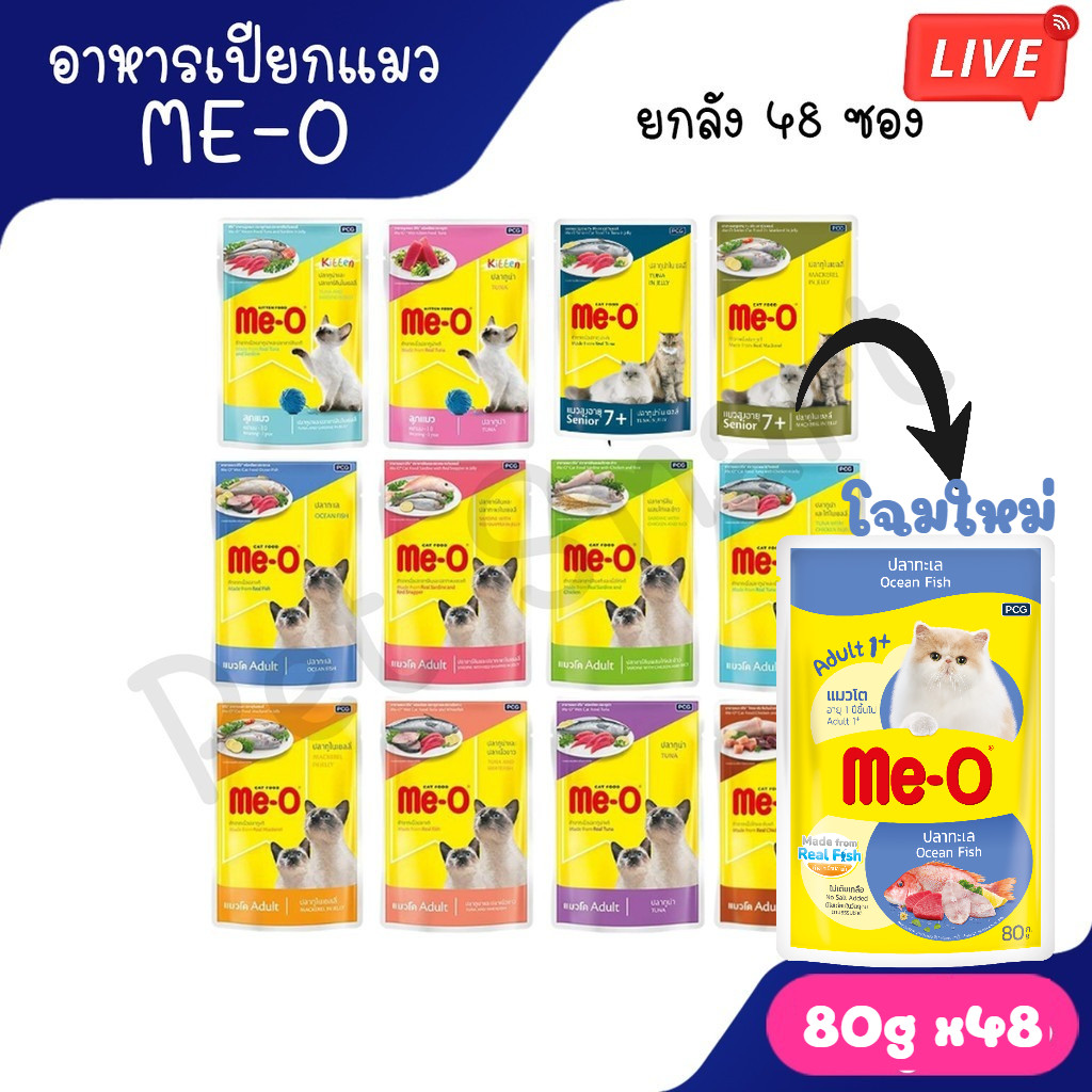 [Live] [ลัง 48 ซอง] Me-O Pouch มีโออาหารเปียกซอง ขนาด 80 กรัม