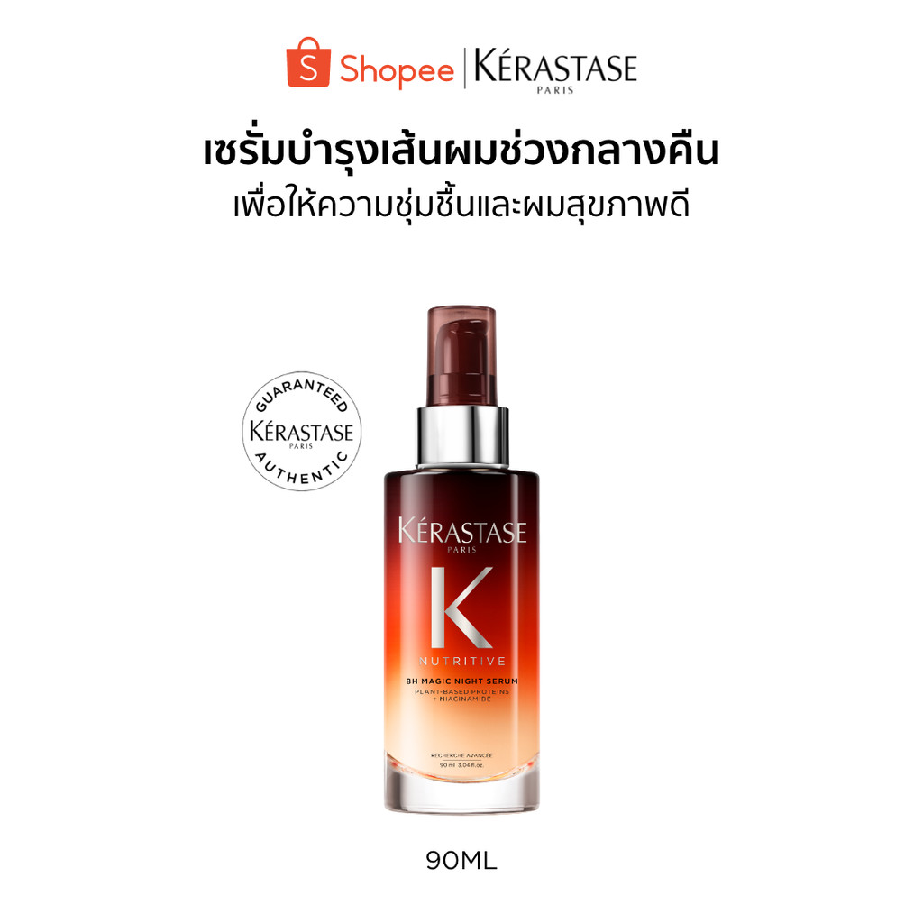 KERASTASE NUTRITIVE Magic Night Serum เซรั่มบำรุงเส้นผมช่วงกลางคืน สำหรับผมแห้ง เติมความนุ่มให้เส้นผม 90มล (เคเรสตาส)