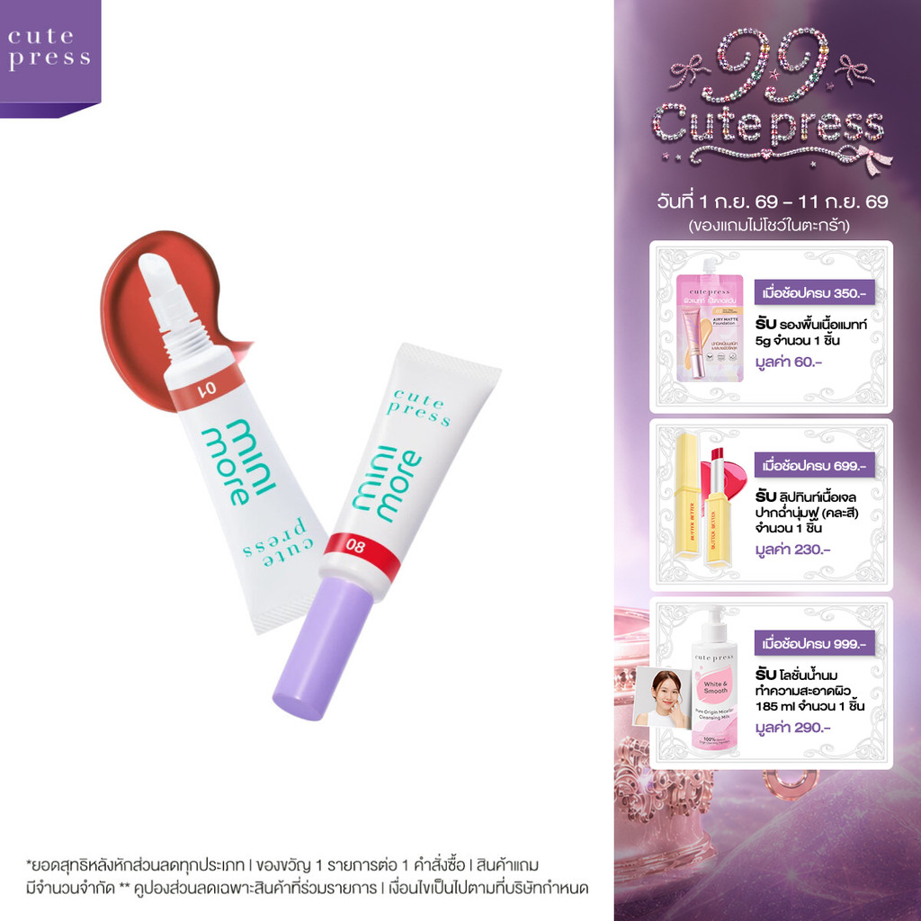 CUTE PRESS MINI-MORE SERUM LIP TINT เซรั่ม ลิป ทินท์ ปากฟูสู้ฟิลเลอร์