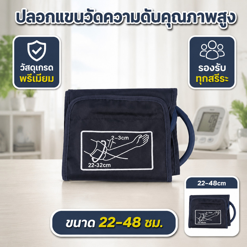ปลอกแขนวัดความดันโลหิต ขนาด 22‑36cm / 22‑48cm สำหรับเครื่องวัดความดันอัตโนมัติ สีน้ำเงินเข้ม