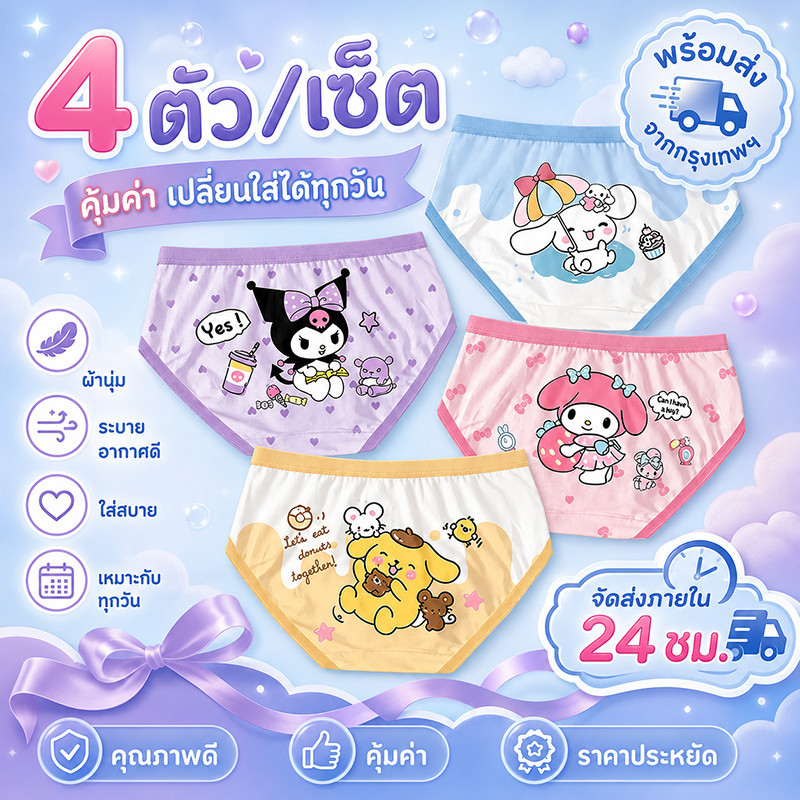 กางเกงในเด็กผู้หญิง 4 ชิ้น ผ้าฝ้ายแท้ ใส่สบาย ระบายอากาศดี ไม่อับชื้น ลายน่ารัก สีสวย เอวยืดหยุ่น พร้อมส่ง ราคาถูก