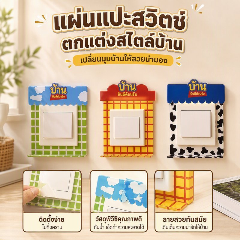 ฝาครอบสวิตช์ไฟ ตกแต่งสวิตช์ไฟอะคริลิก 3มิติเรืองแสงกลางคืน ติดตั้งง่ายไม่ต้องเจาะ ห้องนอน