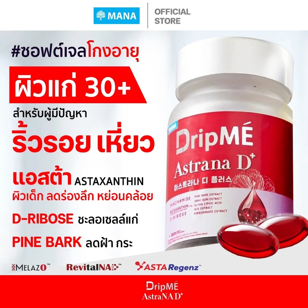 MANA DripME AstraNAD+ ซอฟท์เจลต่อต้านวัย