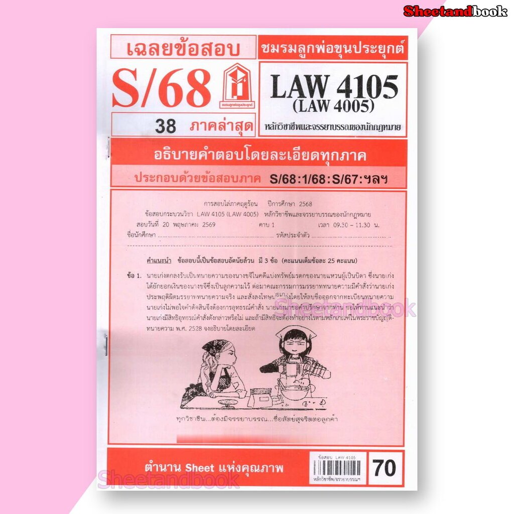 ชีทราม ข้อสอบ LAW4105,LAW4005 หลักวิชาชีพและจรรยาบรรณของนักกฎหมาย (ข้อสอบอัตนัย) Sheetandbook LKS0254