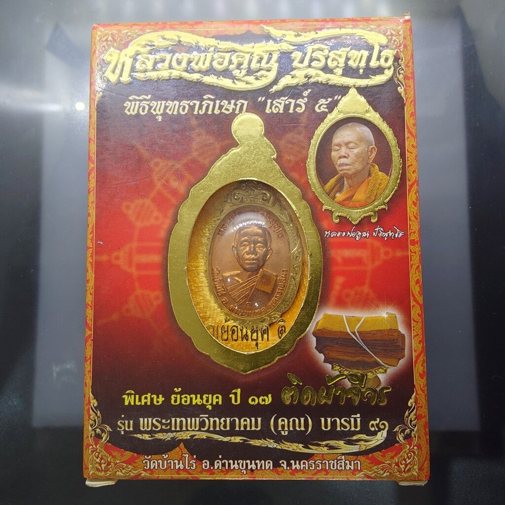 หลวงพ่อคูณ เหรียญย้อนยุค ปี17 ติดผ้าจีวร รุ่นพระเทพวิทยาคม (คูณ) บารมี๙๑ พิธีพุทธาภิเษก เสาร์๕ เนื้อ