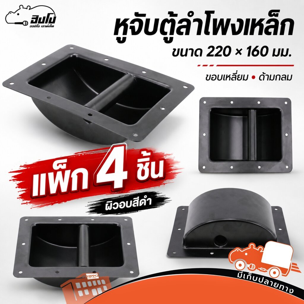 หูหิ้วตู้ลำโพงเหล็ก 220x160 มม. ด้ามกลม อบสีดำ แพ็ก 4 ตัว อะไหล่งานประกอบตู้ลำโพง Hippo Audio