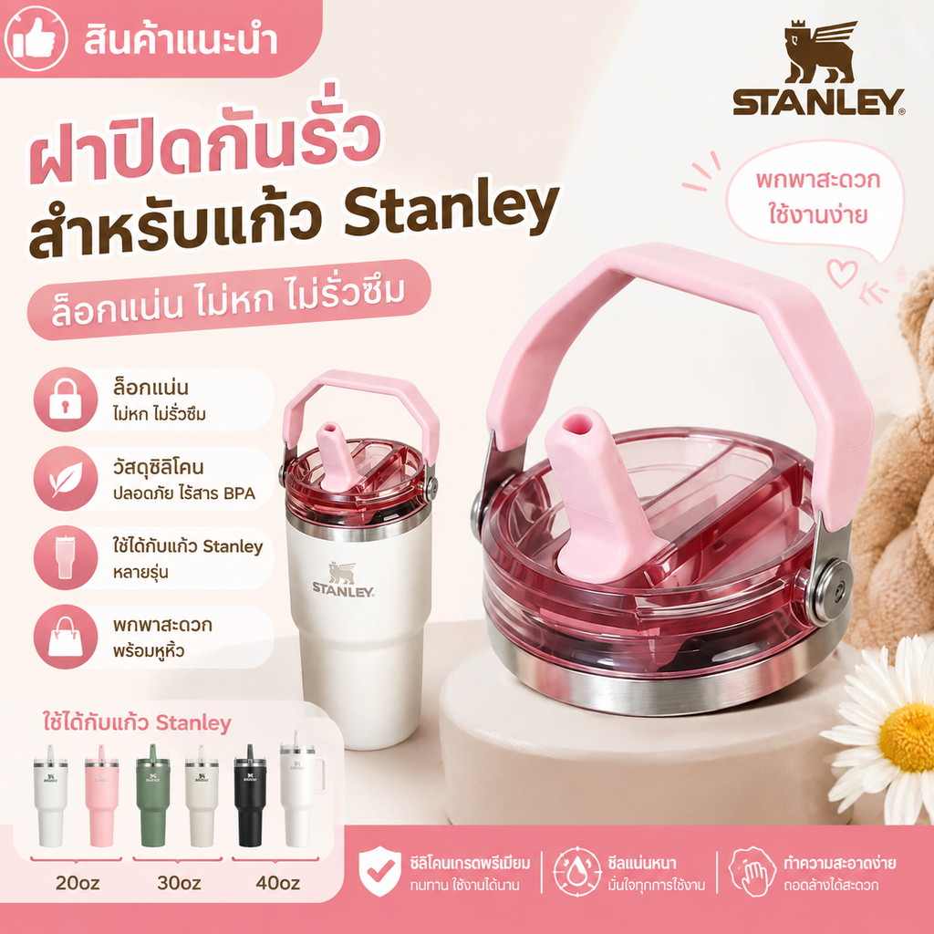 ฝาปิดแก้ว Stanley กันรั่ว พร้อมหูหิ้ว ฝาปิดแก้ว Stanley 20oz 30oz 40oz อุปกรณ์เสริมแก้วน้ำ พกพาสะดวก
