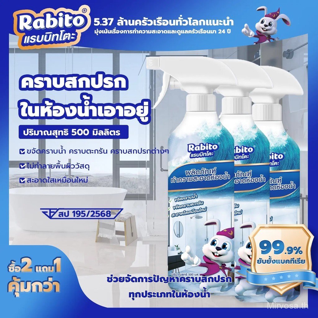 Rabito_ผลิตภัณฑ์ทำความสะอาดห้องน้ำ ขจัดคราบน้ำ คราบตะกรัน สามารถใช้กับกระจก กระเบื้อง สแตนเลสได้ 500