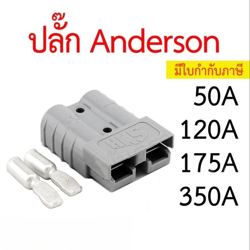 ปลั๊ก Anderson 50A 120A 175A 350A ราคาต่อข้าง แอนเดอร์สัน connector แจ็ค หัวต่อ คอนเน็คเตอร์ plug