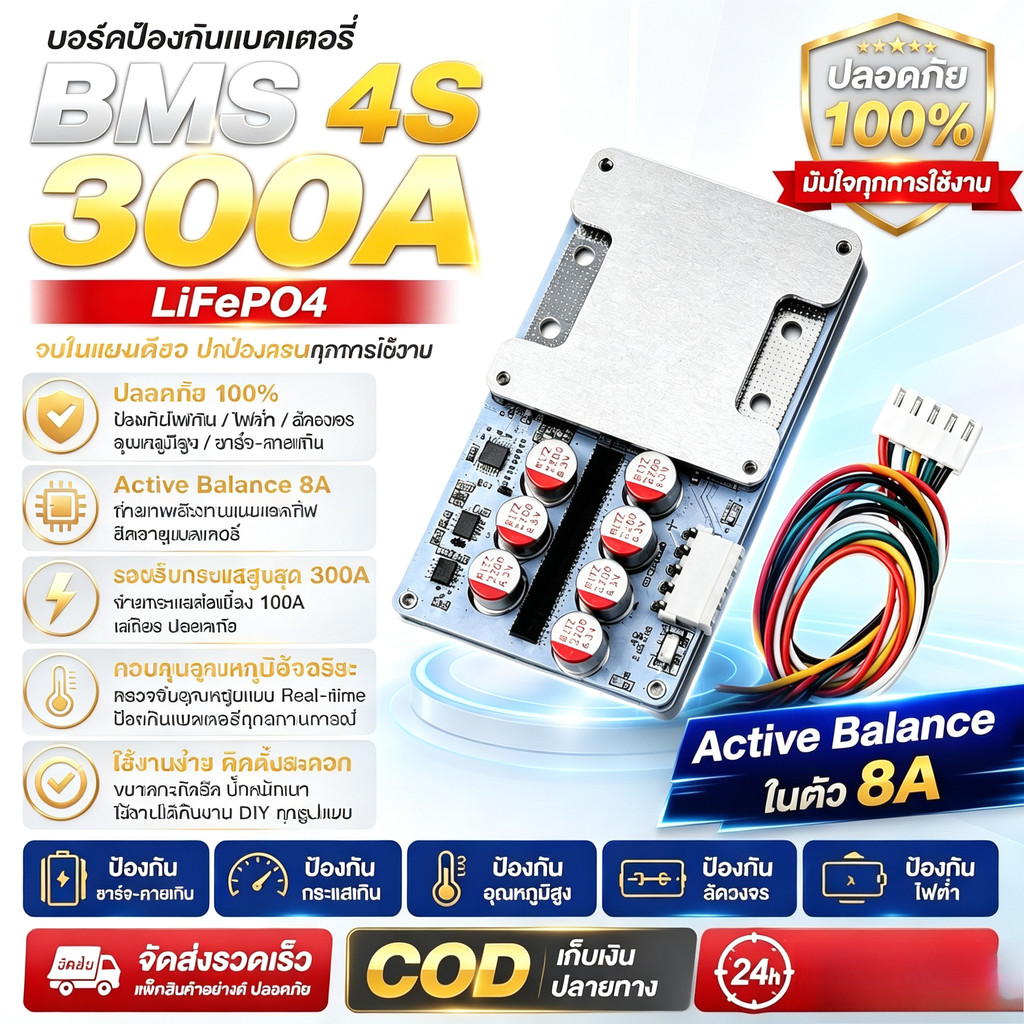 COD ในไทย BMS 4s 300a ต่อเนื่อง100a มี Active Balance 5.5a. ในตัว ใช้กับLiFePO4 3.2v(BMS+Activeในตัว)