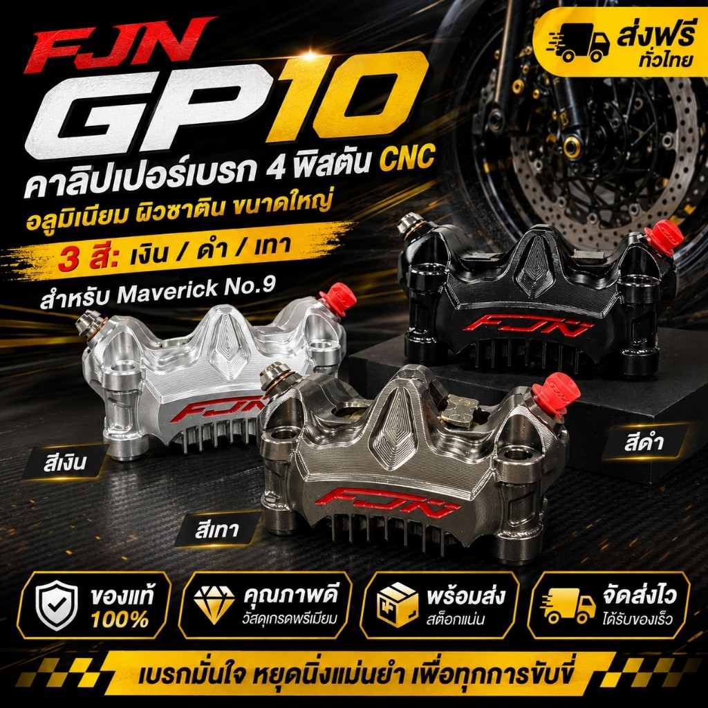 พร้อมส่ง FJN GP10 คาลิปเปอร์เบรค 4 พิสตัน CNC อลูมิ ผิวซาติน 3 สี สำหรับ Maverick No.9 อะไหล่แต่งรถr