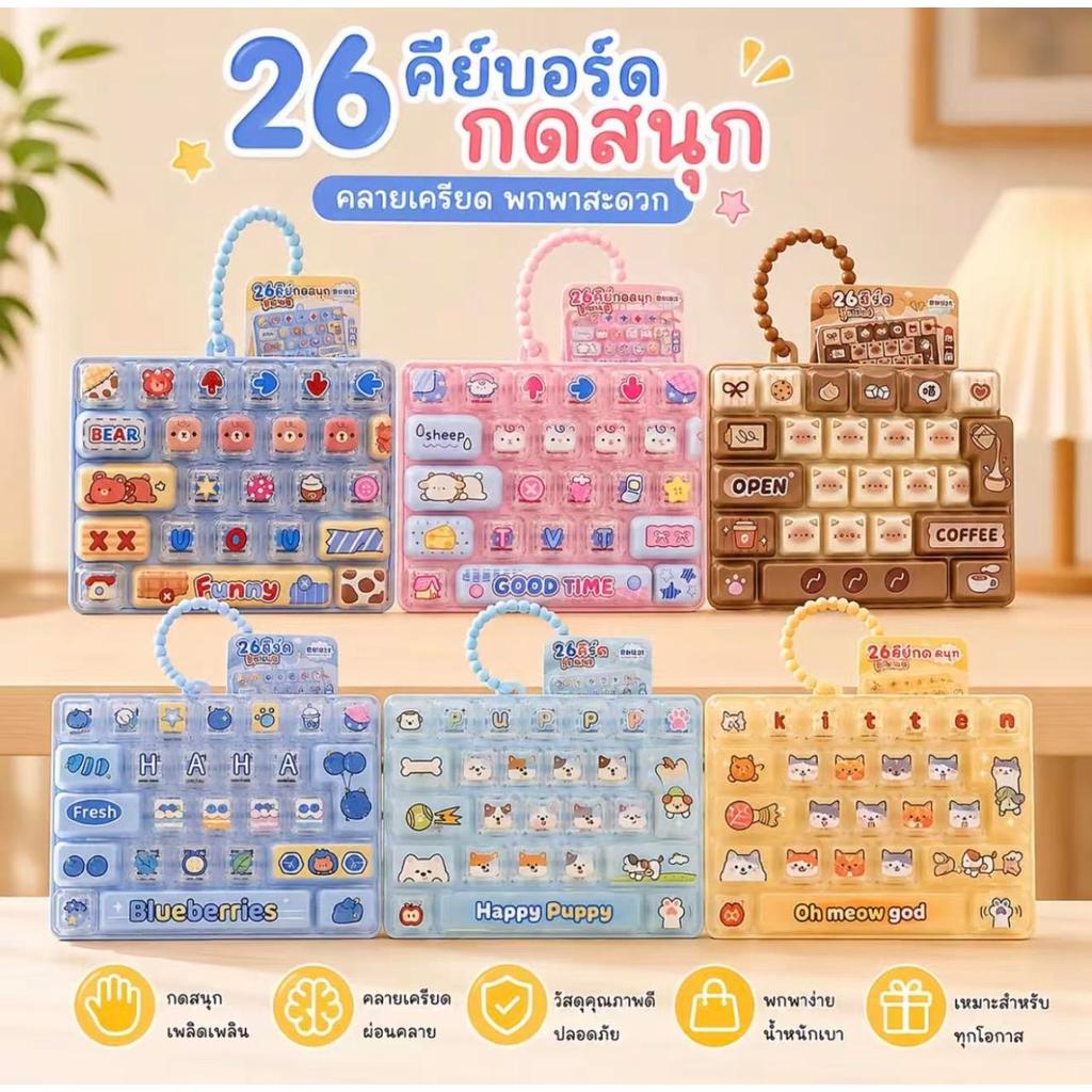 จัดส่งจากประเทศไทย Keycap 26 ปุ่ม รุ่นมีไฟ กดเล่นเพลิน ๆ ดีไซน์น่า รัก สีสันสดใส เหมาะสำหรับกดเล่นเพลิน ๆ ช่วยให้มือได้ข