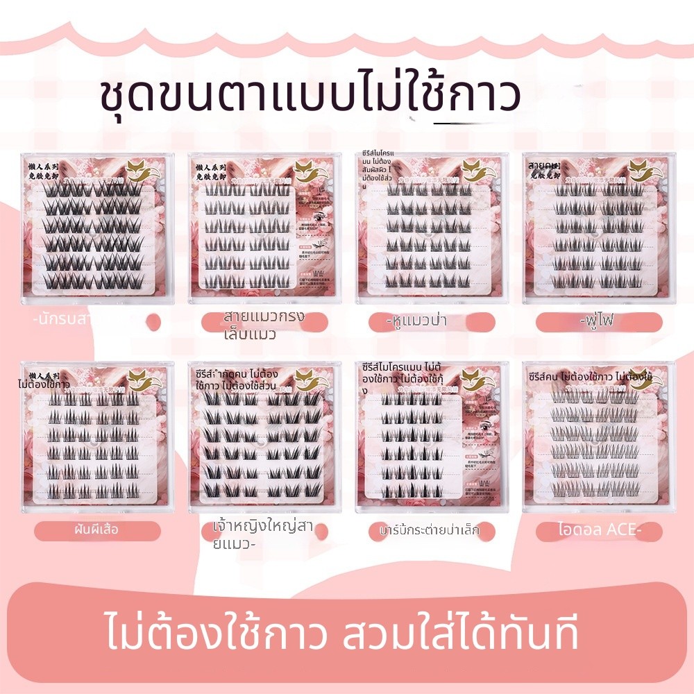 ขนตาปลอมไร้กาว สำหรับมือใหม่คนขี้เกียจ เบาสบาย ธรรมชาติ ติดง่าย