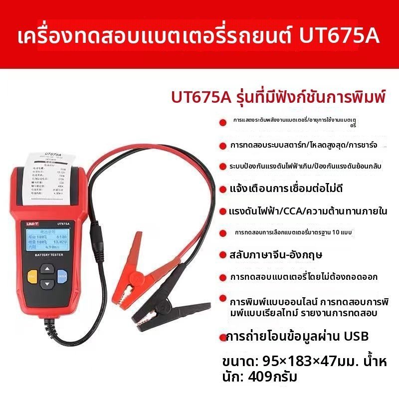 UNI-T UT673A UT675A เครื่องทดสอบแบตเตอรี่รถยนต์ ความจุที่คุ้มค่า 3-250Ah, ความต้านทานภายในที่เพียงพอ
