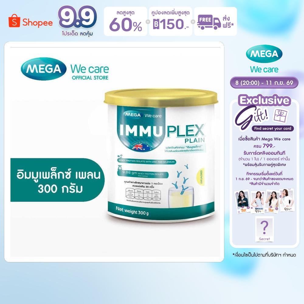 MEGA We care เมก้าวีแคร์ Immuplex Plain (300 's ) อิมมูเพล็กซ์ เพลน 300 กรัม (IMP30I)