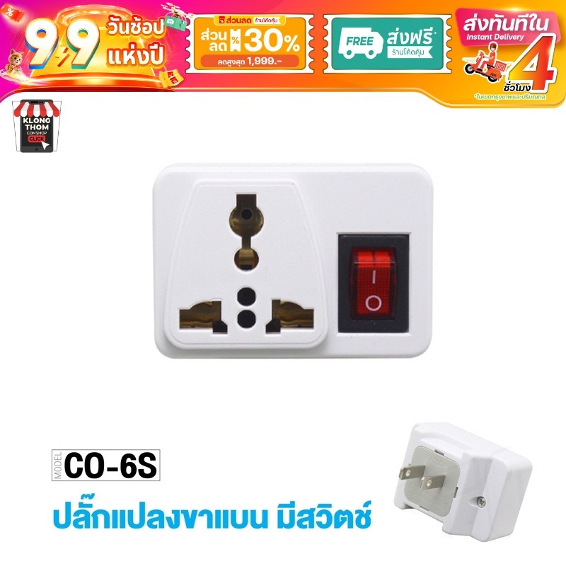 Toshino รุ่น CO-6S / EA-ES / TW-2 / TN-335 ปลั๊กแปลง ขาแบน (สีขาว) ปลั๊ก UNIVERSAL ปลั๊กไฟ