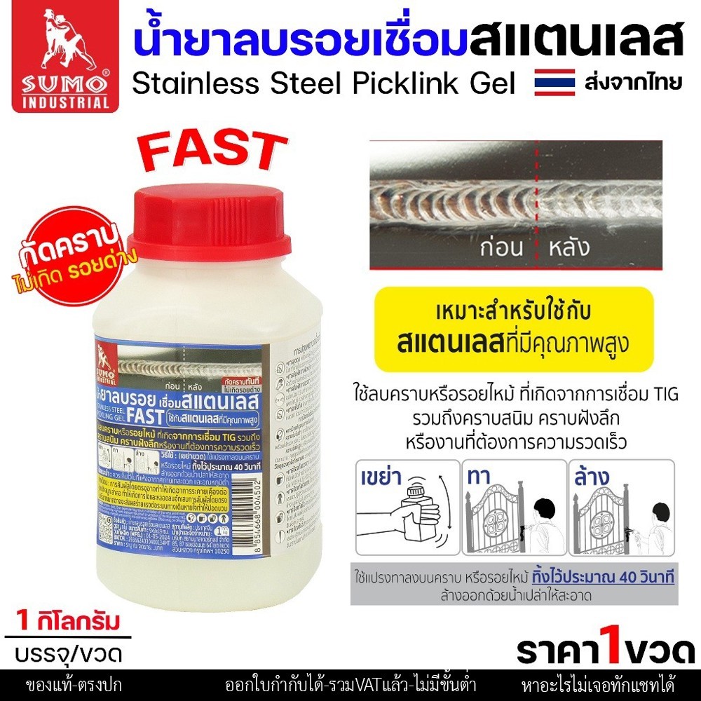 SUMO น้ำยาลบรอยเชื่อม น้ำยาล้างรอยเชื่อม เจลล้างรอยเชื่อม สแตนเลส (แบบ FAST) เหมาะกับสแตนเลสที่มีคุณภาพสูง