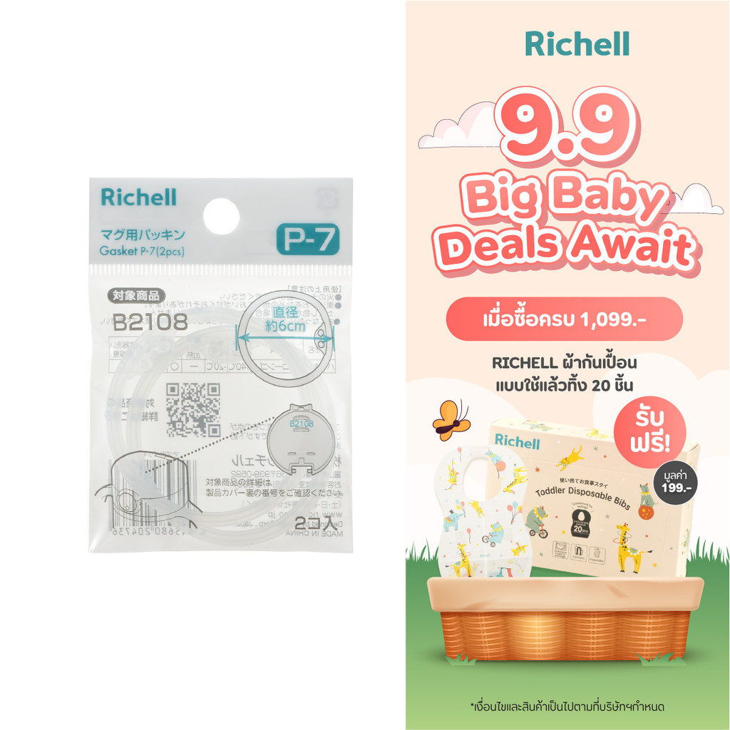 Richell(ริเชล) ห่วงยางรองฝา รุ่น P-7 สำหรับแก้วน้ำ Richell รุ่น -AXSTARS Straw Cup