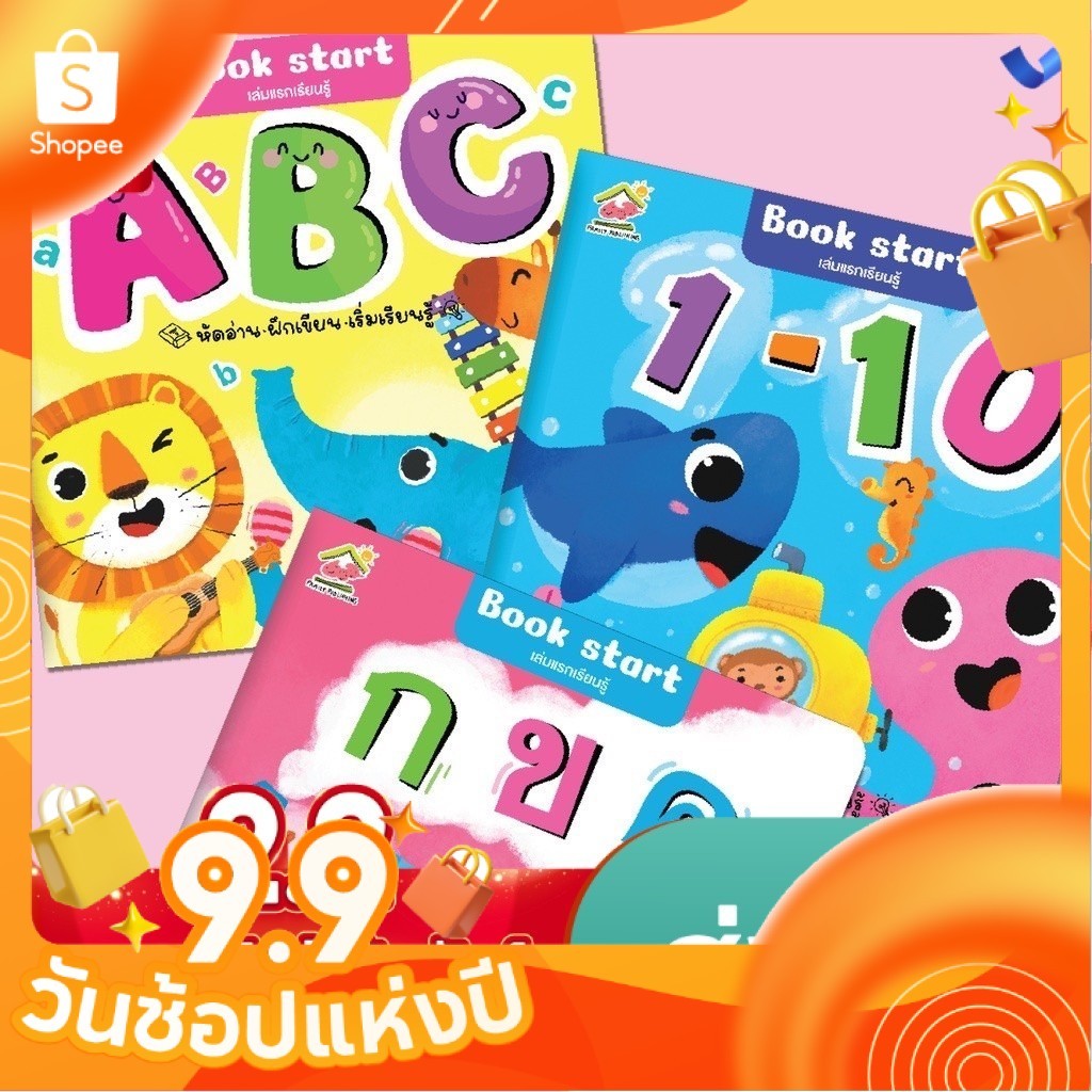 Book start เล่มแรกเรียนรู้ 3 เล่ม กขค, ABC, 123