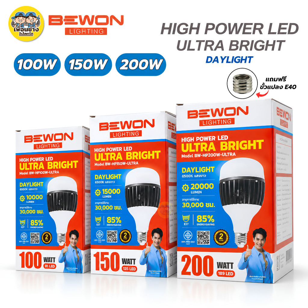 BEWON หลอดไฟ LED 100W 200W รุ่น ULTRA BRIGHT หลอด HIGH POWER LED ขั้ว E27 หลอดไฟโกดัง หลอดไฮพาวเวอร์ แสงขาว Daylight